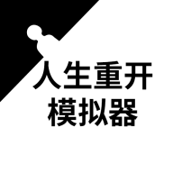 人生重开模拟器修仙版安卓最新版下载-人生重开模拟器修仙版安卓最新版