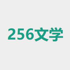 256中文小说阅读app-256中文小说