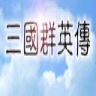 三国群英传1安卓单机版下载-三国群英传1安卓单机版