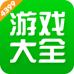 2021年4399游戏盒官方正版-2024年4399游戏盒官方正版