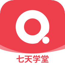 七天学堂app下载查成绩的-七天学堂app