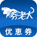 券老大优惠券app下载-券老大优惠券app