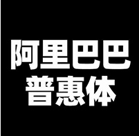 阿里巴巴普惠体适用范围-阿里巴巴普惠体免费版