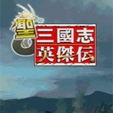 圣三国志英杰传角色属性修改器-圣三国志英杰传最新版本完整版