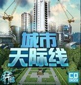 都市天际线手机版下载破解版-都市天际线手机版