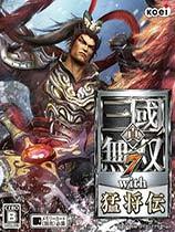 真三国无双7猛将传全功能修改器福利版