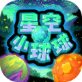 星空小球球下载-星空小球球