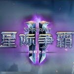 星际争霸2补丁包下载安装