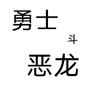 勇者斗恶龙1攻略-勇士斗恶龙