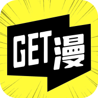 get漫画官方版-get漫画图片