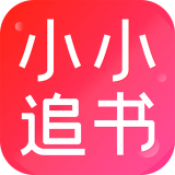 小小追书app免费-小小追书app免费下载