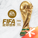 FIFA足球世界体验服官网版下载