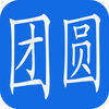 团圆系统官网app-团圆系统