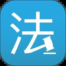 法律百宝箱 app下载-法律百宝箱