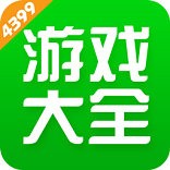 4399游戏盒2024最新版-4399游戏盒2024