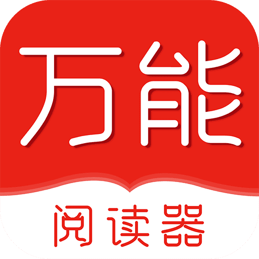 万能阅读器-万能阅读器app官方免费下载