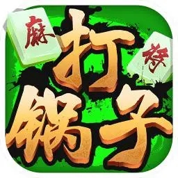 榆林打锅子下载安装