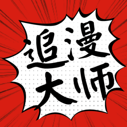 追漫大师漫画app下载官网版-追漫大师漫画app下载免费v9.191