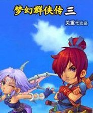 梦幻群侠传3完美优化版-梦幻群侠传3完美初始存档