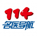 114名医导航app官方下载-114名医导航