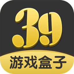 39游戏盒子官网-39游戏盒子新版