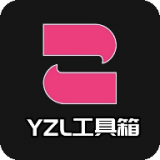 yzl工具箱-yzl工具箱下载图标