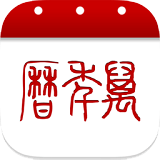 万年历app官网免费版-万年历app