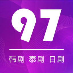 97剧迷app2024新版本下载v1.5.4.2