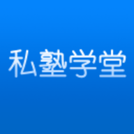 私塾学堂speak官网-私塾学堂app