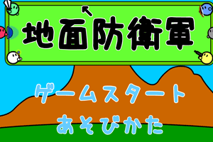 地面防卫军下载-地面防卫军