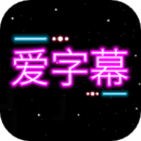 爱字幕3.0.6app下载安卓最新版