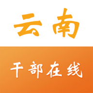 预约云南干部在线app-云南干部在线学习