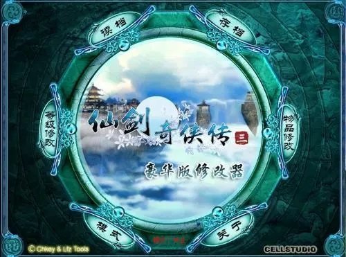 仙剑三修改器豪华版免费版v1.0