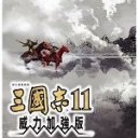 三国志11威力加强版攻略心得-三国志11威力加强版