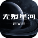 星战前夜：无烬星河手游官网版v1.0