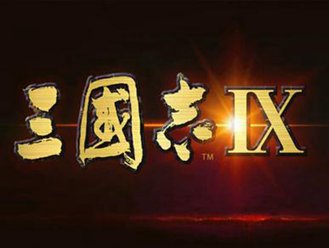 三国志9单机版手游下载安装-三国志9