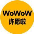 许愿oc-WoWoW许愿啦页面无弹窗