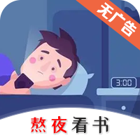 熬夜看书软件下载-熬夜看书