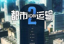 都市运输2-都市运输2手机版预约兑换码