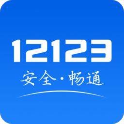 12123交管下载-12123交管