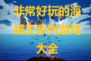 非常好玩的海贼王系列游戏大全手机版-非常好玩的海贼王系列游戏大全