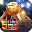 NBA梦之队下载-NBA梦之队