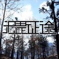 无畏征途正版-无畏征途正版下载