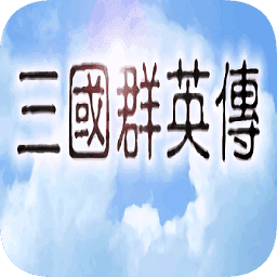 三国群英传1中文版-三国群英传中文版安卓版下载免费版