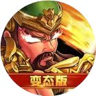 三国争霸2官网下载-三国争霸2