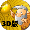 黄金矿工3D版-黄金矿工3D版采矿模拟器下载