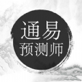 易经通app-通易预测师