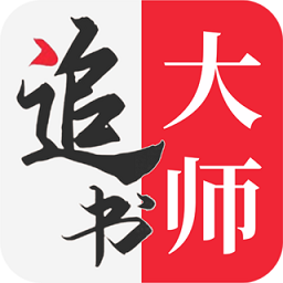 追书大师app下载官方-追书大师app