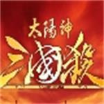 太阳神三国杀-太阳神三国杀手机版下载