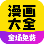 漫画大全app新版下载安装-漫画大全app新版